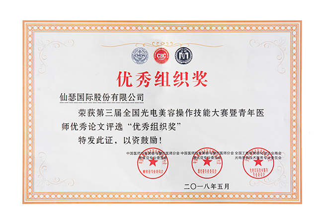 第三屆光電美容優(yōu)秀組織獎(jiǎng)